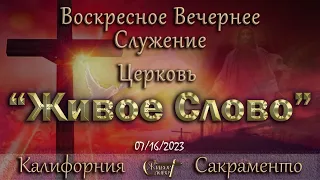 Live Stream Церкви  " Живое Слово "  Воскресное Вечернее Служение 05:00 p.m. 07/16/2023