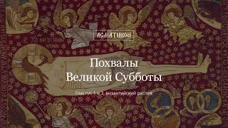 Похвалы Великой Субботы, гл. пл.1 и 3 (византийский распев)