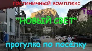 Гостиничный Комплекс "Новый Свет". Прогулка по поселку Новый Свет.