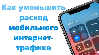 Как уменьшить расход мобильного интернет-трафика на Айфоне. 13 советов | Яблык