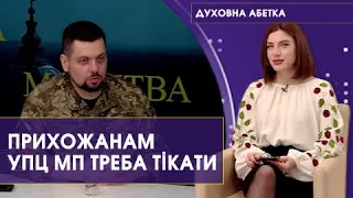 «Прихожанам УПЦ МП треба тікати, бо ця секта не приведе їх до спасіння», – Андрій Ковальов