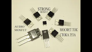 Что такое АУДИО-MOSFET транзистор? Какой мощный MOSFET на ток 1400А в импульсе,ВЧ биполярники и т.д.