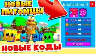 СИМУЛЯТОР ЖВАЧКИ ПИТОМЦЫ ПЧЁЛЫ! ЗАТОЧКА ПИТОМЦЕВ! НОВЫЕ КОДЫ ROBLOX BUBBLE GUM SIMULATOR