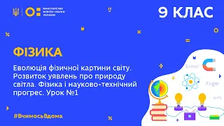 9 клас. Фізика. Еволюція фізичної картини світу.  Урок №1 (Тиж.9:ЧТ)