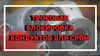 Тросовая блокировка Нива. Кондуктор для СРПМ