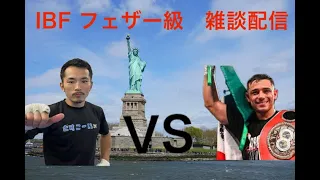 【WOWOWエキサイトマッチ】IBFフェザー級タイトルマッチ（ルイスアルベルトロペスVS阿部麗也）雑談配信＊映像なし【ボクシング】【どすこ～い】【プレチャン】