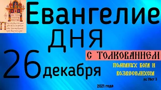 Евангелие дня с толкованием 26 декабря 2021 года