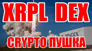 XRPL DEX ТОРГУЙ ПРИ САНКЦИЯХ. CRYPTO ПУШКА ОТ RIPPLE XRP