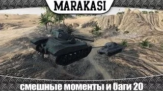 World of Tanks смешные моменты и баги 20