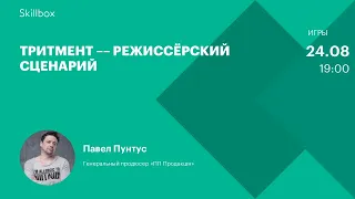 Тритмент – режиссёрский сценарий