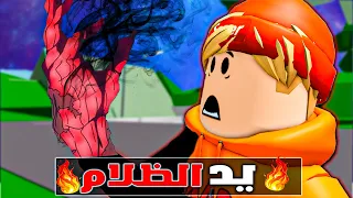 فيلم روبلوكس : عمر بويكا ولكن امتلك يد الظلام🔥( أصبحت شرير جدا🔥😱) قصة جامدة🔥