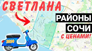 ОБЗОР района Светлана Сочи Низ и Верх | дорога до жк Покровский парк жк Метрополь жк Светлана Парк