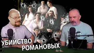 Ежи Сармат смотрит как Пучков и Жуков смакуют гибель Романовых!