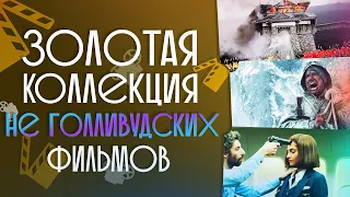 ТОП 10 НЕ ГОЛЛИВУДСКИХ ШЕДЕВРОВ #7