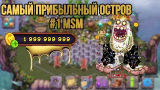 САМЫЙ ПРИБЫЛЬНЫЙ, ДОРОГОЙ ОСТРОВ В MY SINGING MONSTERS #1