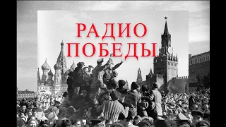 Радио. День Победы, 79-я годовщина