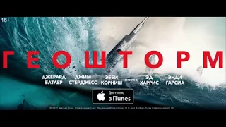 Геошторм - уже в iTunes