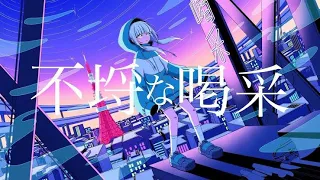 不埒な喝采／ポリスピカデリー (cover)