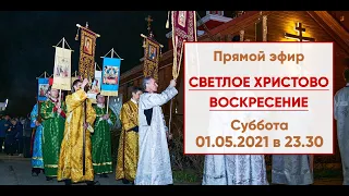 ☦ Прямой эфир | СВЕТЛОЕ ХРИСТОВО ВОСКРЕСЕНИЕ. ПАСХА ГОСПОДНЯ | 01.05.2021 г. в 23.30