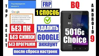 FRP BQ 5016G Choice Сброс Гугл аккаунта 1 способ