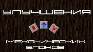 Улучшения механических блоков [Industrial Craft 2][Обзор][Гайды][Minecraft]