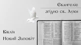 Євангеліє згідно Луки | Новий Заповіт | Біблія | слухати аудіо онлайн | переклад Деркач | Кулибаєв