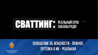 СВАТТИНГ: сообщение об опасности - ложное, путевка в ИК - реальная