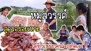 EP.773 Thai Fried Pork Jerky Recipe, Korean family really loved it.