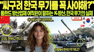 "싸구려 한국 무기를 사야해?" 폴란드 방산업체 여직원이 말하는 K-방산, 한국 무기의 실체
