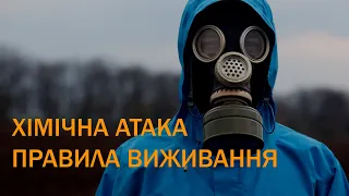 ХІМІЧНА АТАКА: ПРАВИЛА ВИЖИВАННЯ