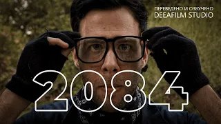 Короткометражка «2084» | ФантастикаКомедия | Озвучка DeeaFilm