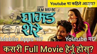 GHAMAD SHERE NEPALI MOVIE YOU TUBE MA ON 😎