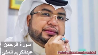 سورة الرحمن |عبدالكريم المكي  Surah Arrahman |Abdulkarim Almakki
