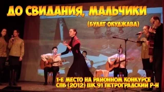 До свидания, мальчики!  Булат Окуджава (музыкальный коллектив "Пинкоде")