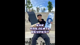 КАК НАКЛЕИТЬ ШКУРКУ НА СКЕЙТБОРДЕ?