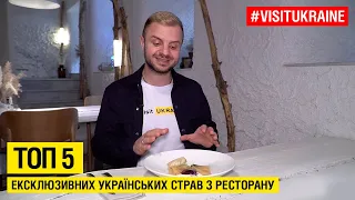 Топ 5 ексклюзивних українських страв з ресторану | VISITUKRAINE