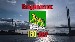 160 лет Владивостоку!