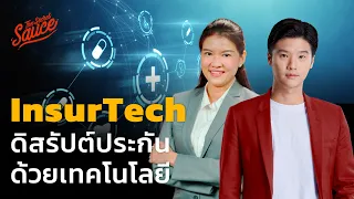 InsurTech ดิสรัปต์ประกัน ด้วยเทคโนโลยี | The Secret Sauce EP.544