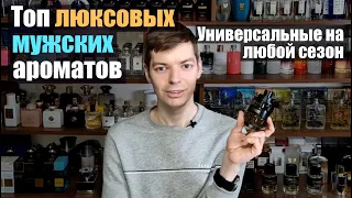 Топ люксовых мужских ароматов