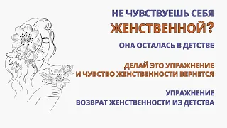 Женственность которую потеряли в детстве. Упражнение. Прорабатываем детские предписания и травмы