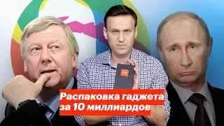 Распаковка гаджета за 10 млрд рублей