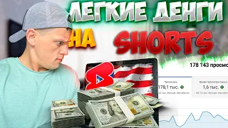 ПРОСТОЙ СПОСОБ ЗАРАБОТКА на SHORTS для НОВИЧКОВ