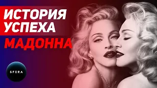 Интересные факты 👉 История успеха 👈 Мадонна  | Документальный фильм