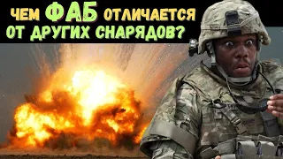 Что такое фугасный снаряд (ФАБ) и чем он отличается от остальных. Объясняю на пальцах