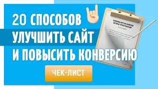 20 способов улучшить сайт, чтобы повысить конверсию