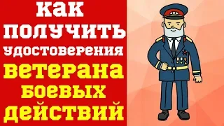 Порядок получения удостоверения ветерана боевых действий