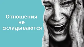 Дисфункциональная семья и созависимость. Почему не складываются отношения, и возможно ли исцеление?