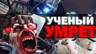 УЧЕНОМУ ПРИШЕЛ КОНЕЦ | Сюжет skibidi toilet zombie universe 23