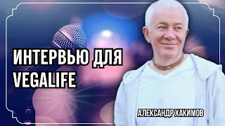 Интервью для «Vegalife» -  Александр Хакимов