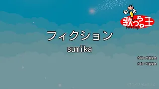 【カラオケ】フィクション / sumika